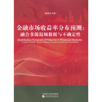 金融市场收益率分布预测:融合多源混频数据与不确定性