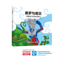 奥特曼绘本·赛罗与魔豆（萌翻天的奥特曼与小怪兽们，不只是孩子心中的英雄，更是孩子成长道路上的同伴）