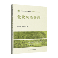 量化风险管理（新编21世纪研究生系列教材）