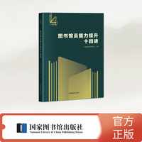 图书馆员能力提升十四讲