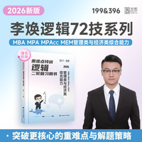 2026李焕逻辑重难点特训MBA MPA MPAcc MEM 管理类与经济类综合能力逻辑二轮复习用书 经管考研199管综396经综