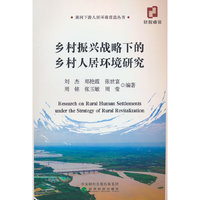 乡村振兴战略下的乡村人居环境研究