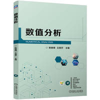 数值分析 陈丽娟 王丽莎