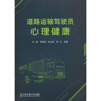道路运输驾驶员心理健康