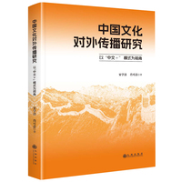 中国文化对外传播研究：以“中文＋” 模式为视角
