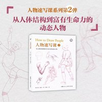 西方经典美术技法译丛——人物速写课2：从简笔画到富有生命力的写实人物