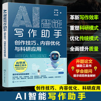 AI智能写作助手：创作技巧、内容优化与科研应用