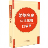 婚姻家庭法律法规口袋书