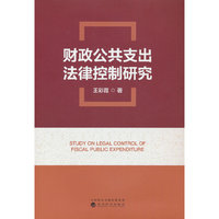 财政公共支出法律控制研究
