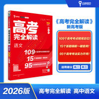 王后雄高考完全解读 语文 新高考版2026版高考一轮总复习资料高三必刷辅导资料考点工具书