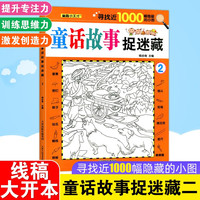 童话故事捉迷藏 2 幼儿园亲子互动益智游戏 3-6岁儿童专注力训练益智书思维训练涂色图画书