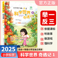 小学科学举一反三科学世界奇遇记一年级上下册通用小学生课外阅读自然科学经典科普读物陕西人民教育出版社