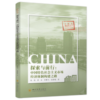 探索与前行：中国特色社会主义市场经济体制构建之路 四川大学出版社 中国经济改革历程 体制完善路径