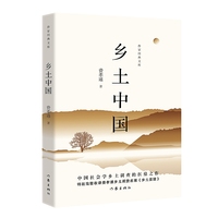 乡土中国（作家经典文库）《语文》高中一年级（上）用书，费孝通后人亲授版权，畅销百万册经典版本。精编精校全本