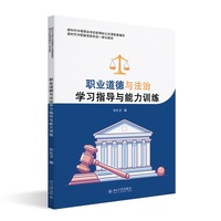 职业道德与法治学习指导与能力训练
