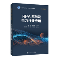 RPA基础及电力行业应用