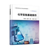 化学实验基础操作（马学艳）