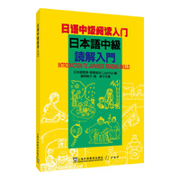 日语中级阅读入门