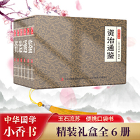 国学小香书-资治通鉴