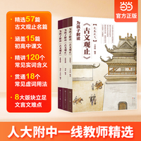 为孩子解读《古文观止》（人大附中一线教师精选 典范文言文  精讲字词句  积累古代文化通识  提升文本赏析能力 立足中高考文言阅读难点）