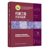代谢工程：方法与应用（生物工程理论与应用前沿丛书)