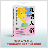 九型人格：人人都应该学习的自我认知课