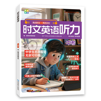 【中考】时文英语听力 成就听力王  热点时文+传统文化 紧跟热点资讯聚焦国内外大事杂志