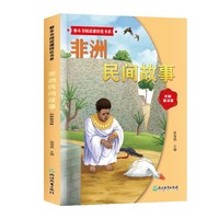 整本书阅读课程化书系.非洲民间故事