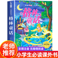 格林童话 美绘注音版 世界经典儿童文学少儿名著童话故事书 小学一二三年级语文课外阅读经典丛书