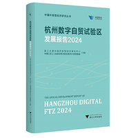 杭州数字自贸试验区发展报告2024