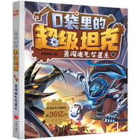 口袋里的超级坦克·勇闯迪瓦尔星系