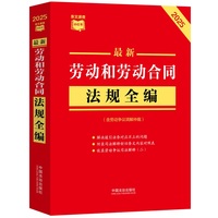 最新劳动和劳动合同法规全编（含劳动争议调解仲裁）?条文速查小红书（2025年版）