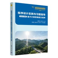 程序设计实践与习题指导（Python语言）