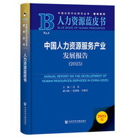 人力资源蓝皮书：中国人力资源服务产业发展报告（2025）