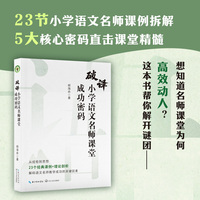 破译小学语文名师课堂成功密码（大教育书系）