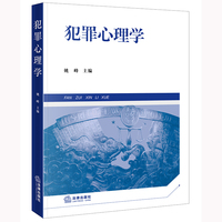 犯罪心理学（第三版）