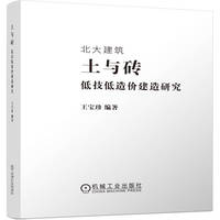 土与砖——低技低造价建造研究   王宝珍    建筑设计 绿色低碳