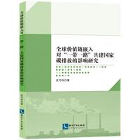 全球价值链嵌入对“一带一路”共建国家碳排放的影响研究
