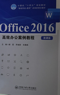 Office 2016高效办公案例教程:微课版