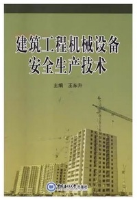 建筑工程机械设备安全生产技术