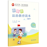 中小学法治教育读本（初中一年级下册）/全国“八五”普法统编读本