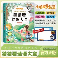 小侦探大智慧给孩子的经典阅读系列全彩注音解密版-猜猜看谜语大全 一二三四年级小学生课外阅读名著书籍给孩子的经典阅读游戏童话系列丛书1-6年级课外阅读书籍