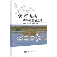 黄河流域水鸟重要栖息地于秀波9787030834546科学出版社