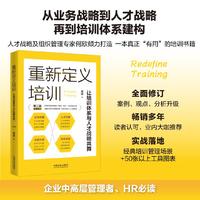 重新定义培训：让培训体系与人才战略共舞（第二版)（签名版随机发货）