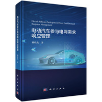 电动汽车参与电网需求响应管理杨晓龙9787030809650科学出版社