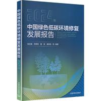 中国绿色低碳环境修复发展报告（2024）