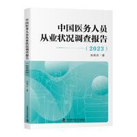 中国医务人员从业状况调查报告2023 以五年对比数据揭示医疗群体的真实变化
