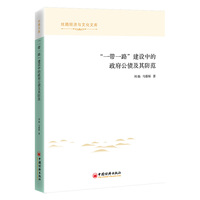“一带一路”建设中的政府公债及其防范