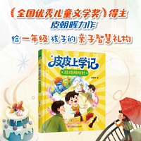 皮皮上学记：游戏预防针（一年级下学期·春天） 幼小衔接至小学低年级儿童成长注音桥梁书+一年级入学指南 5—8岁
