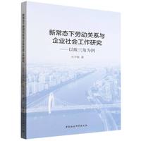 新常态下劳动关系与企业社会工作研究——以珠三角为例